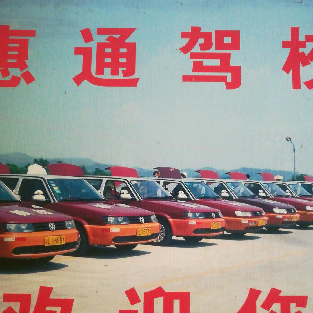 惠通驾校