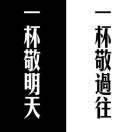 亮剑