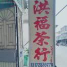 双凤，中国名茶香。