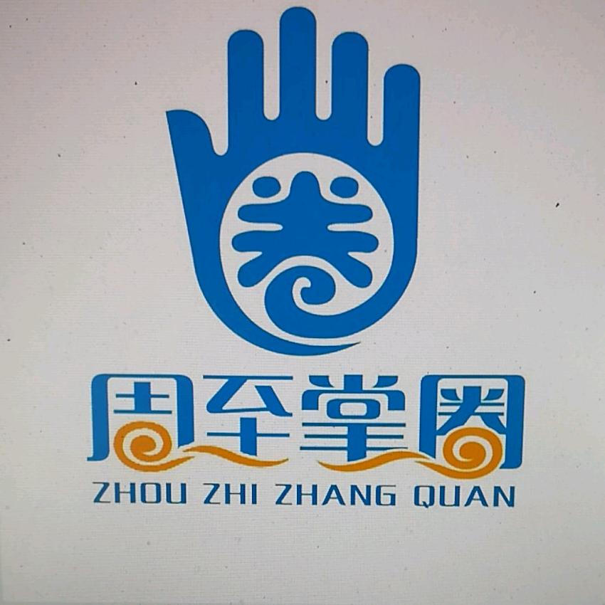 周至掌圈
