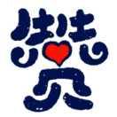 好人一生平安