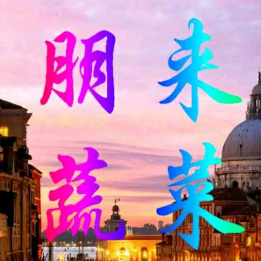朋来蔬菜