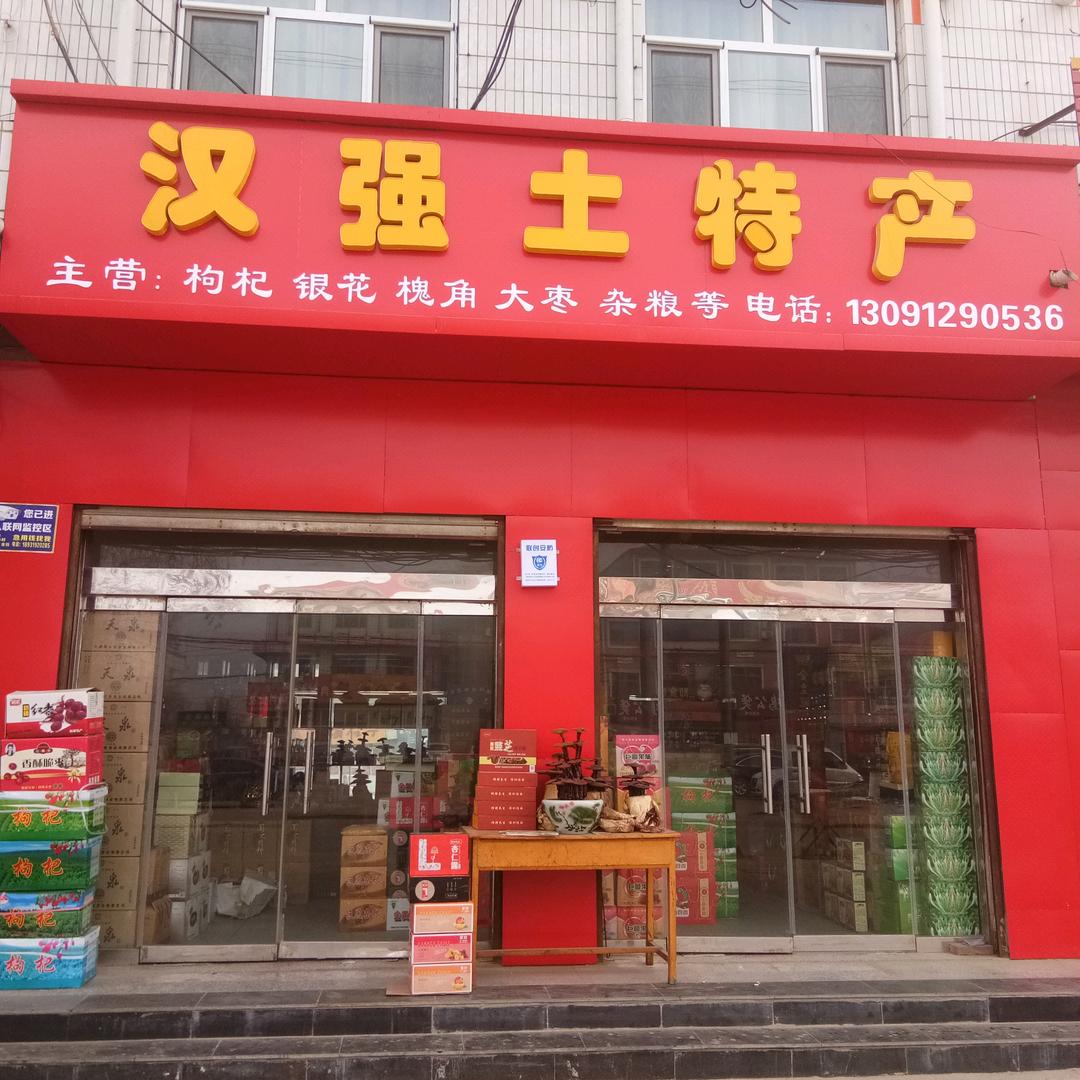 巨鹿汉强土特产