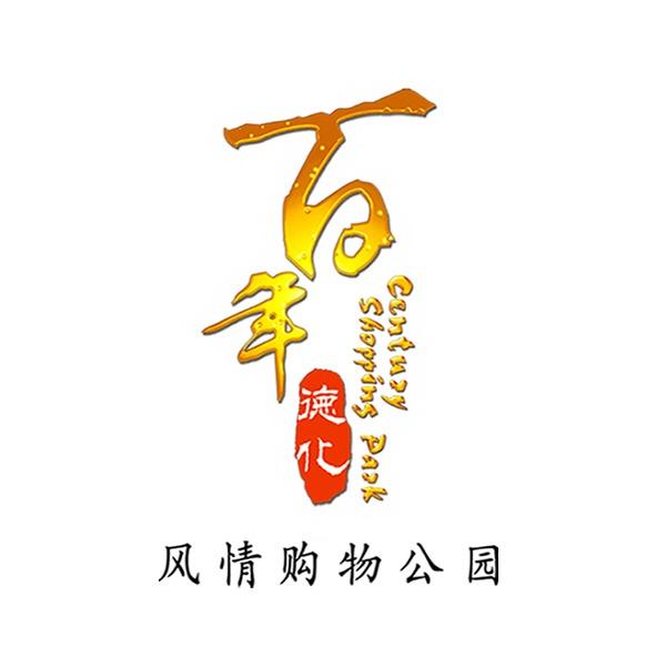 百年德化风情购物公园官方号