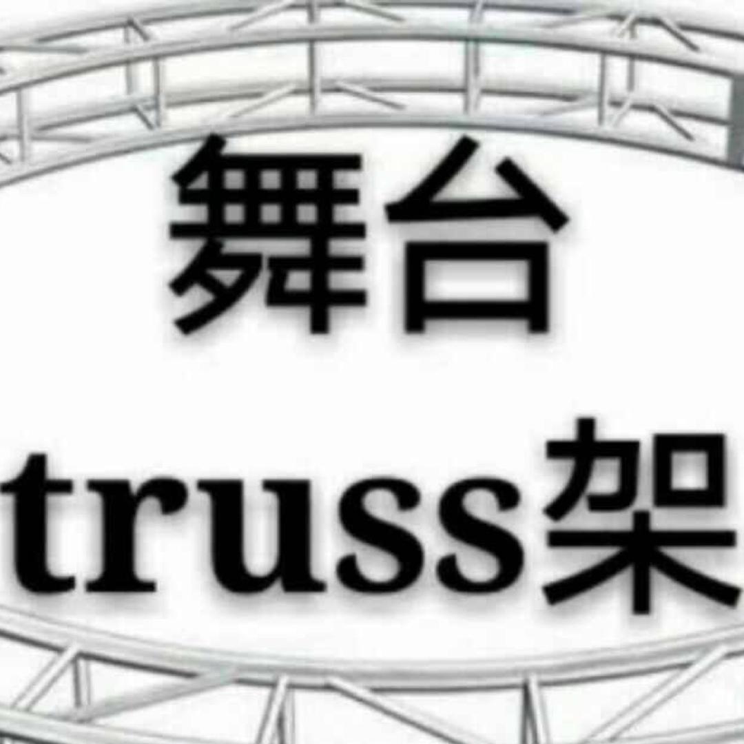 舞台 桁架 铝架 篷房厂家（周围）