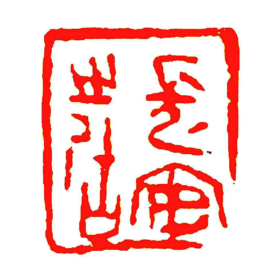 行斋刻印