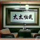 真爱一生