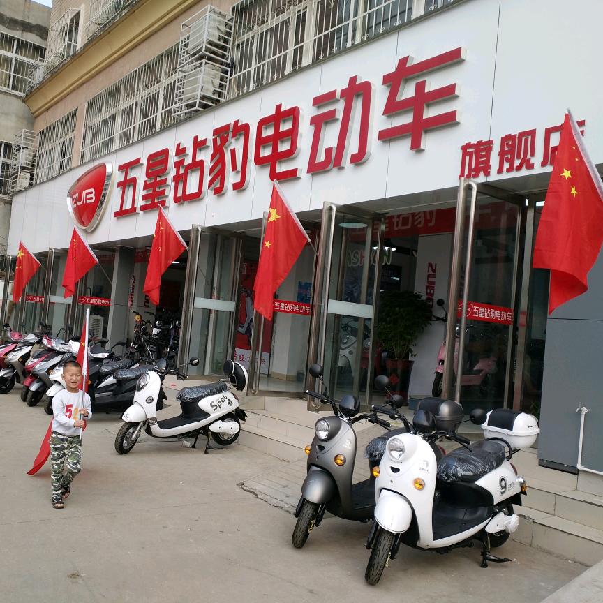 五星钻豹电动车(长江中路店)