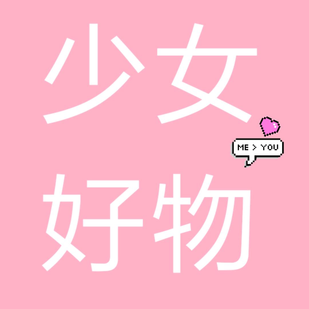 少女好物