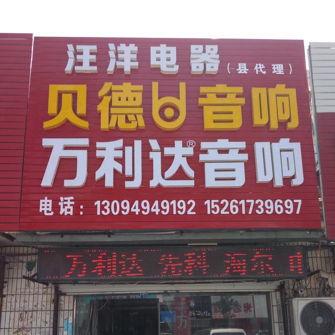 涟水万利达/贝德音响