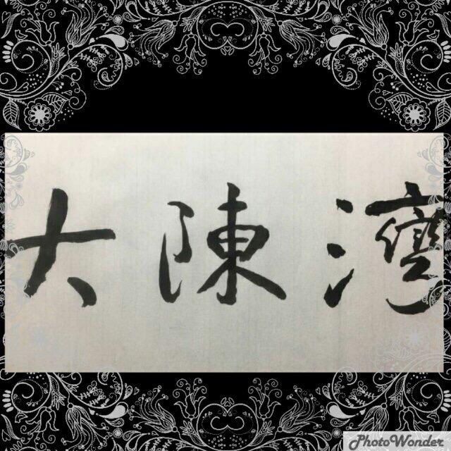 不骚道长