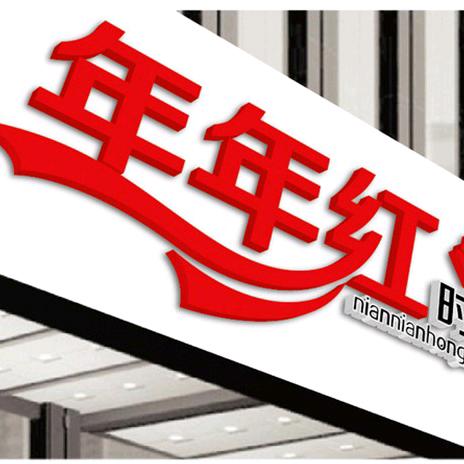 年年红婚礼庆典