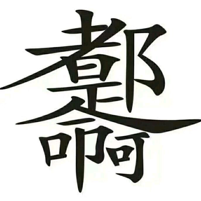 豫R海哥