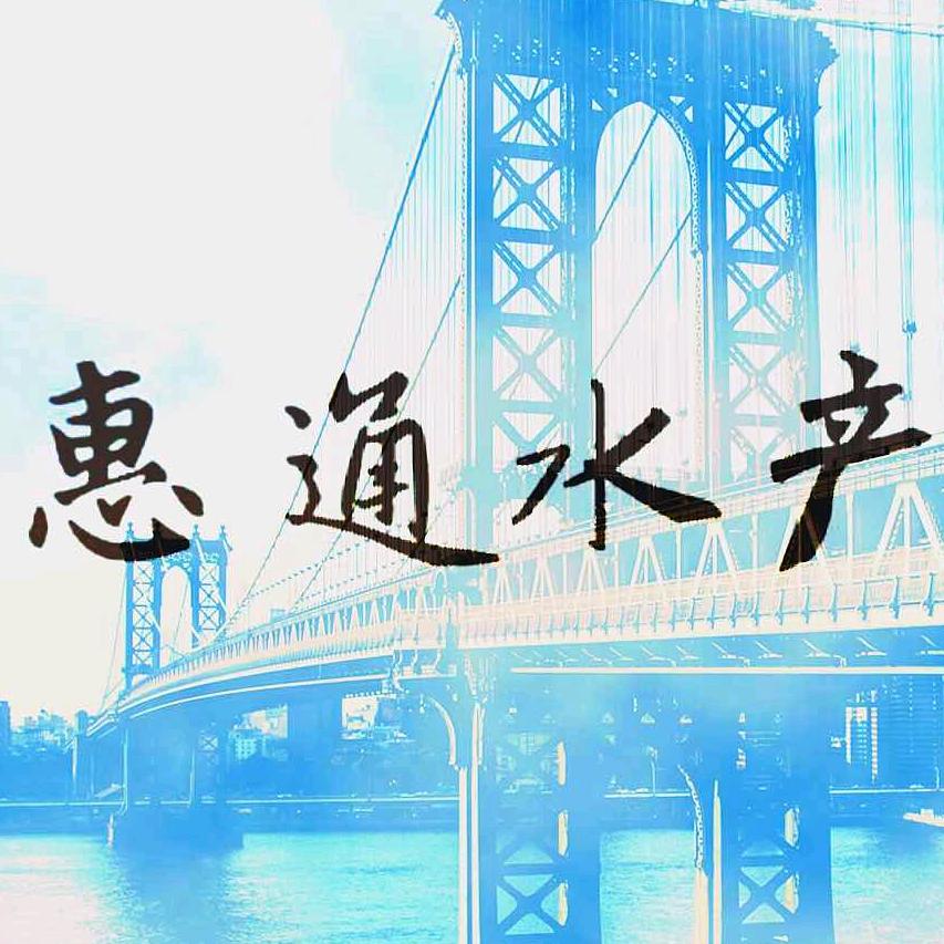 东港惠通水产