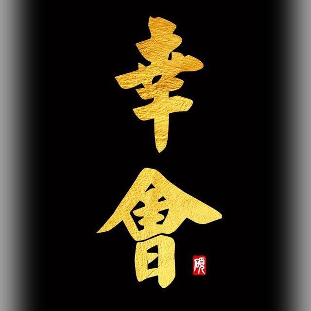 潮汕幸会欧阳