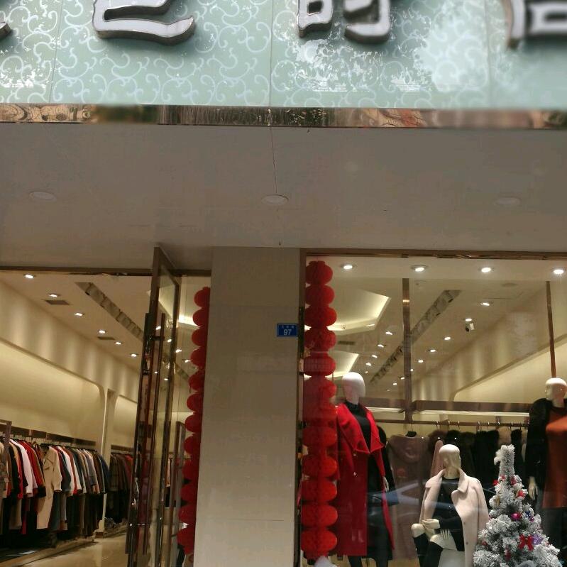 崇州欧芭时尚服饰