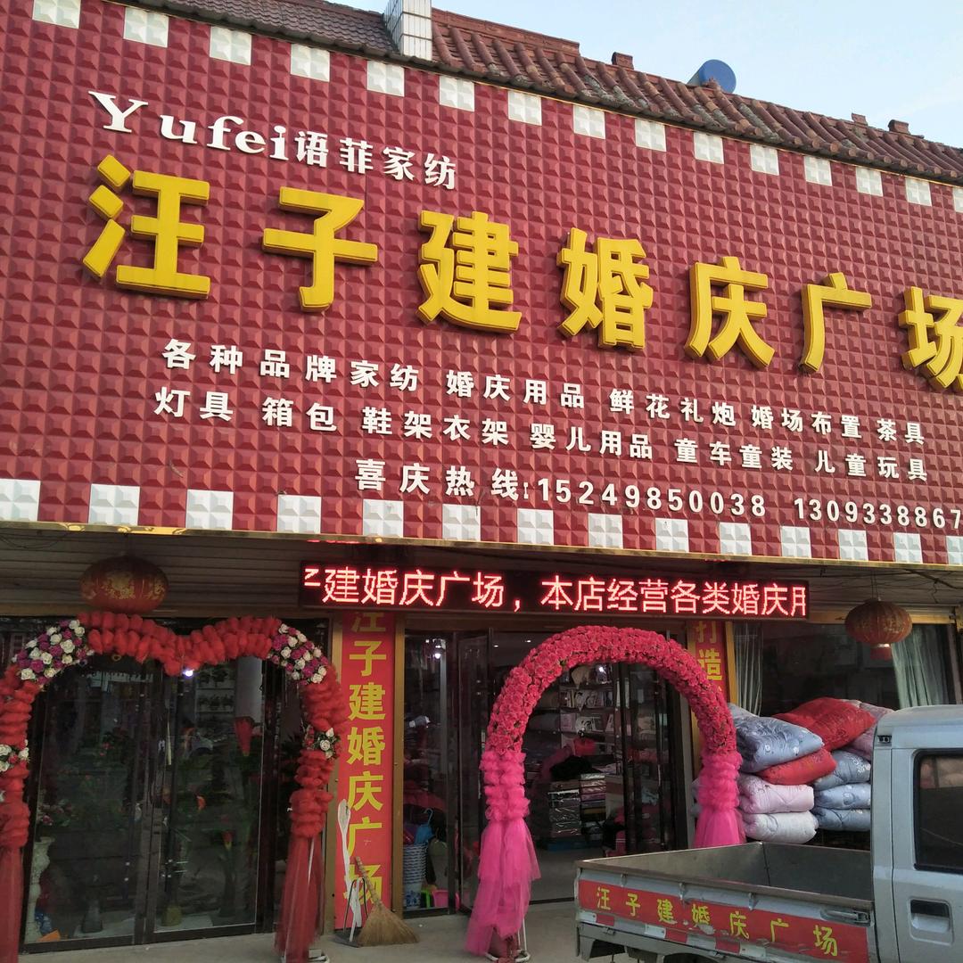 汪子建喜庆