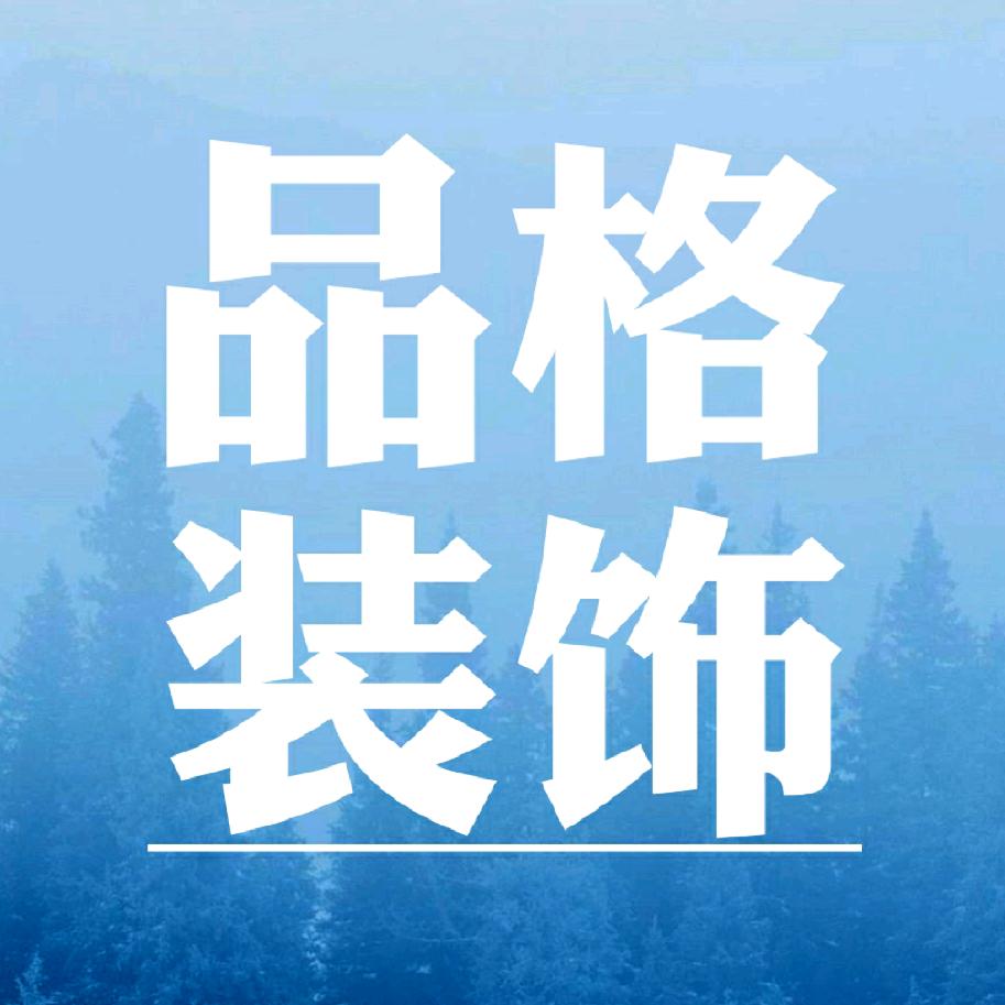 品格装饰