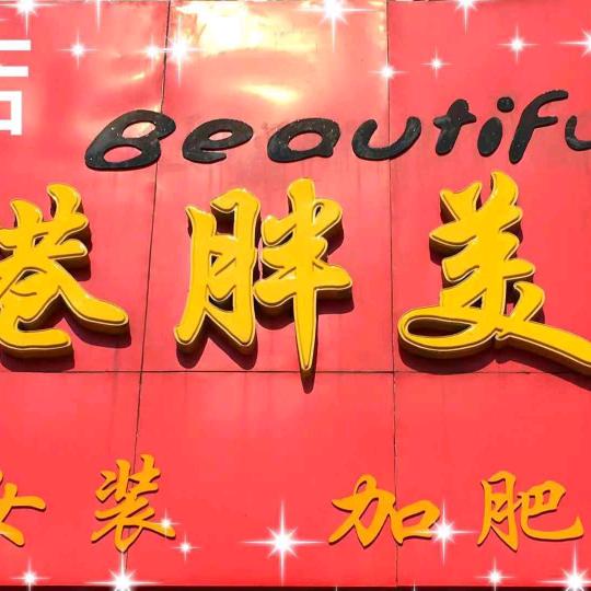 媚缦丝全尺码特体大码女装