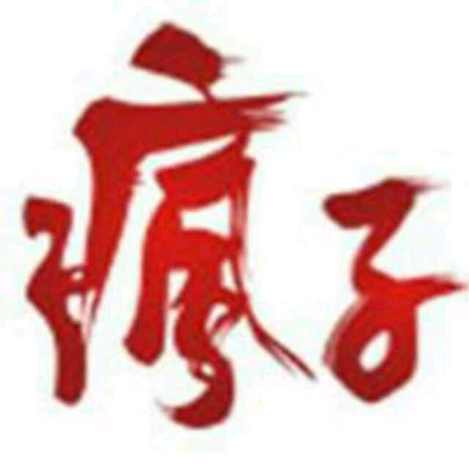 淮北疯子  宠物  出  会收