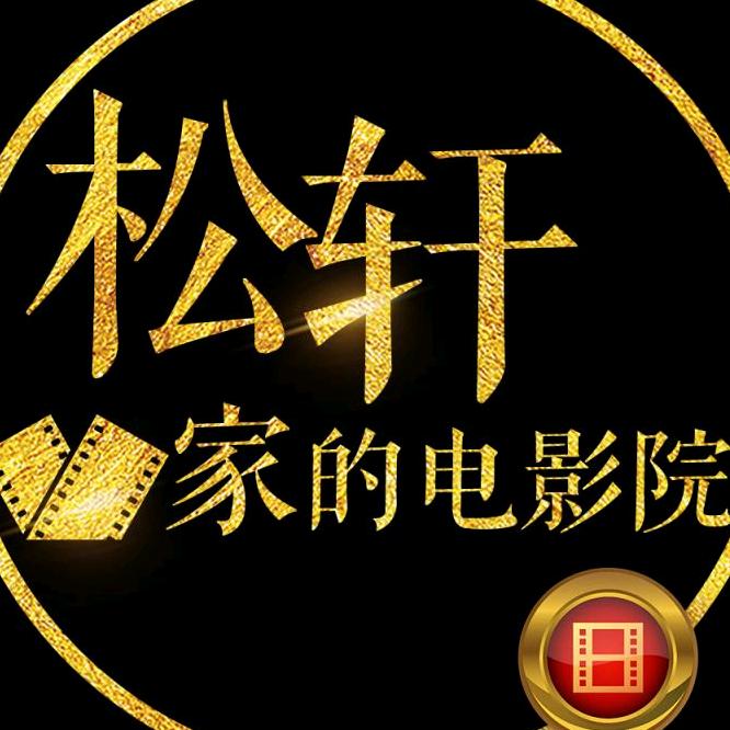 松轩