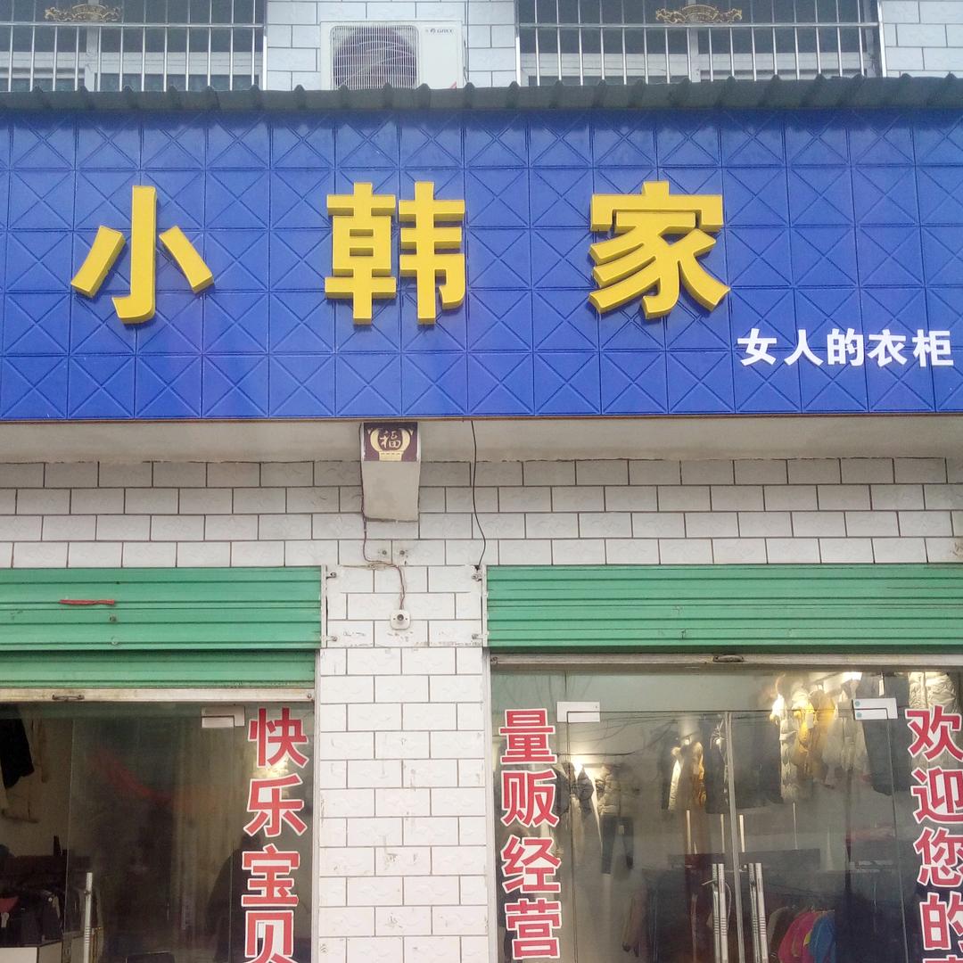 小韩家