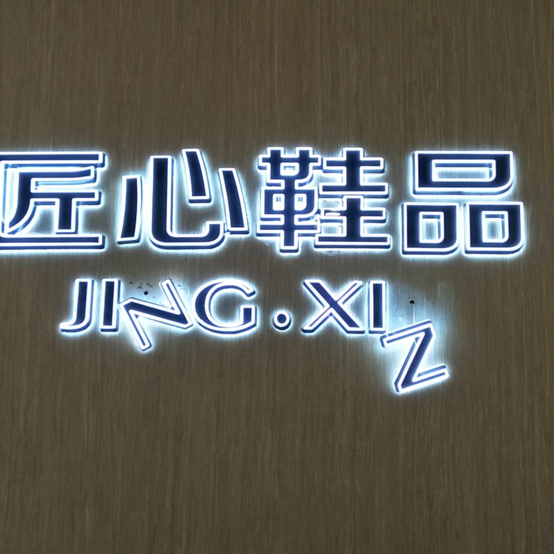 匠心鞋品