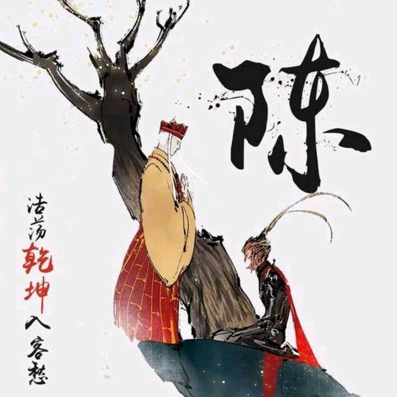 诚♥️明