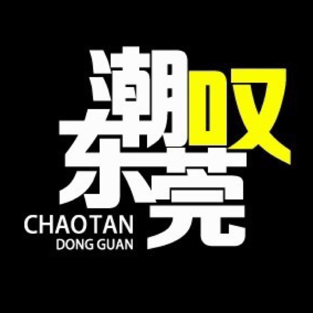 潮叹东莞