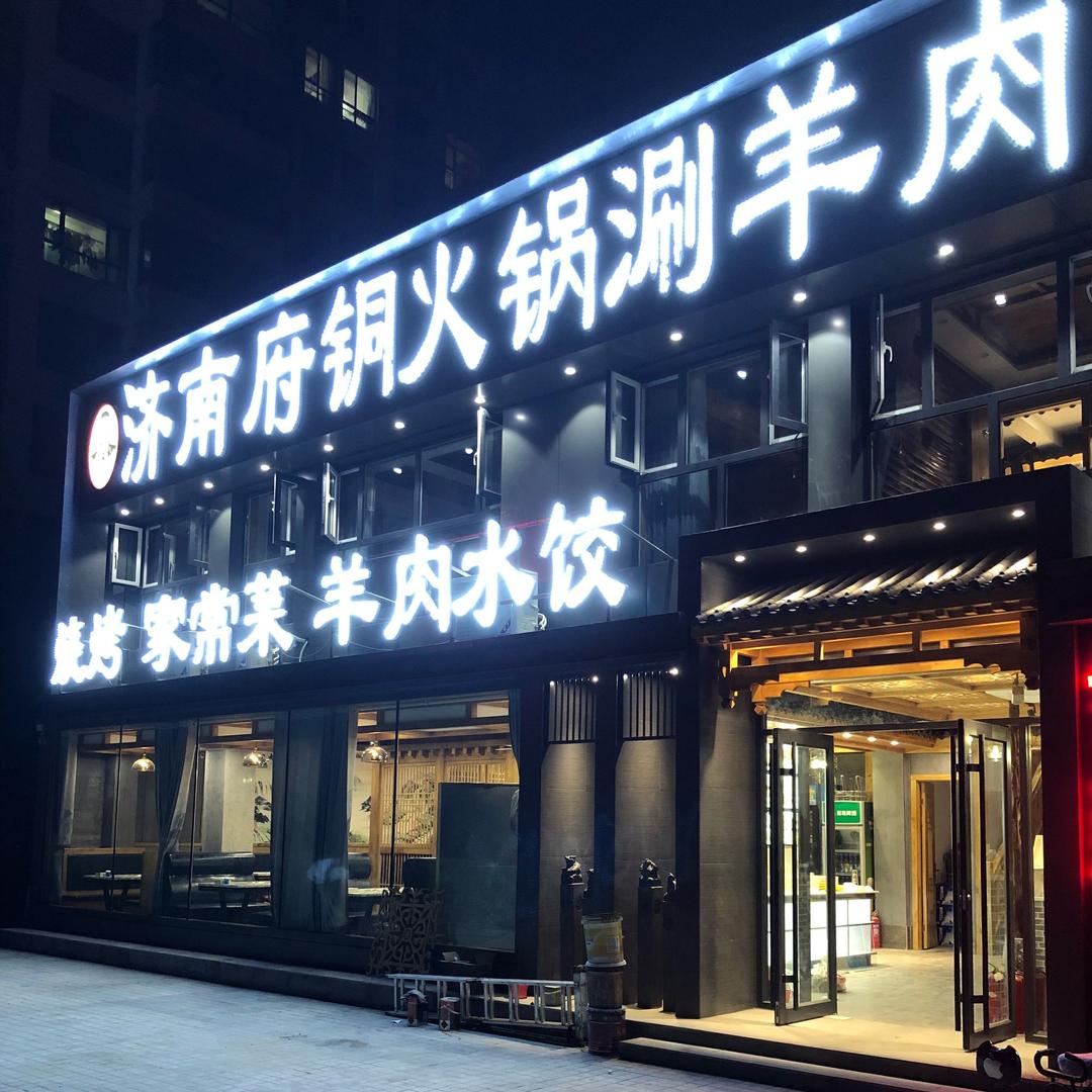 济南府龙虾·烧烤·铜火锅