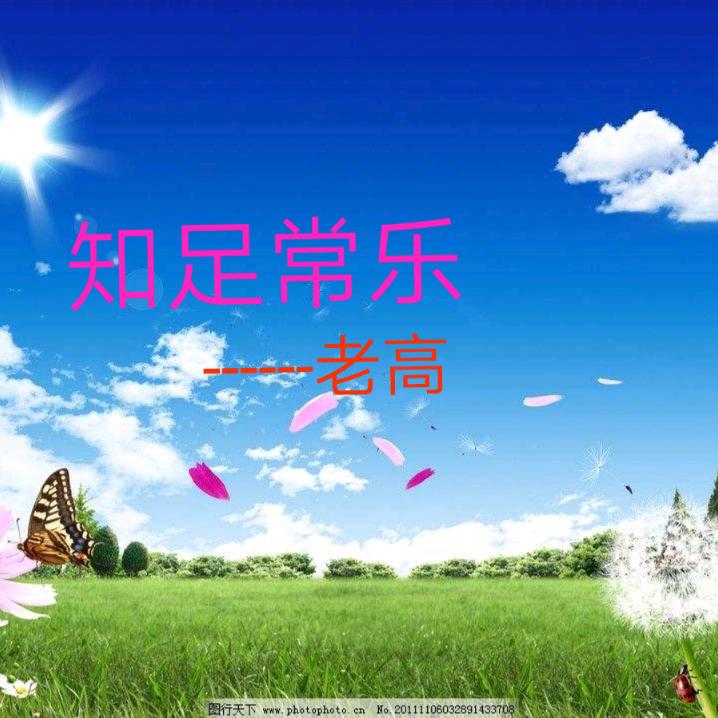 知足常乐--gtt