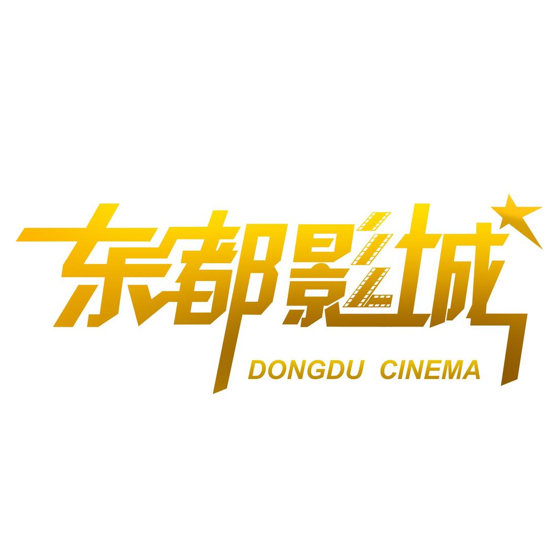 辽阳东都影城官方号