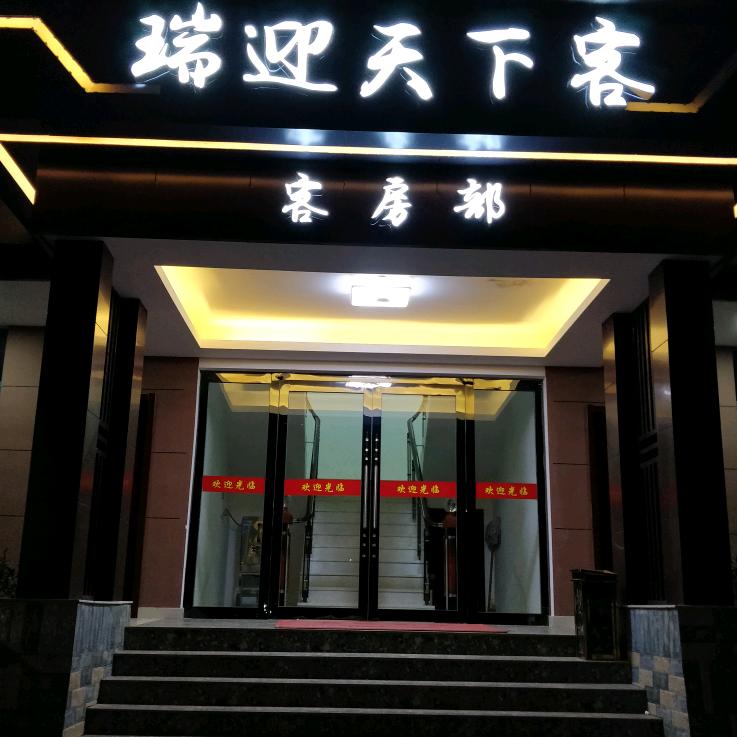 瑞迎大酒店
