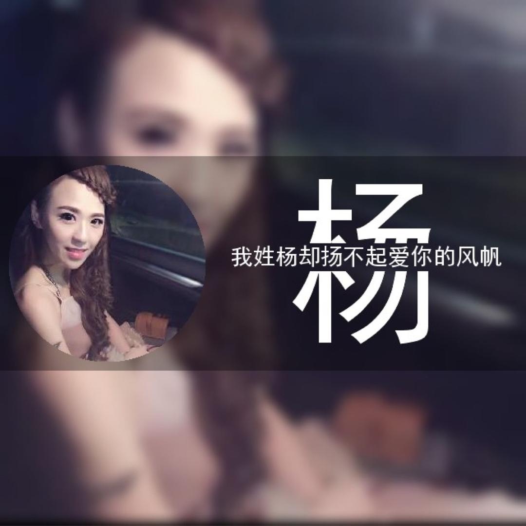 女汉纸嘉欣bb💋