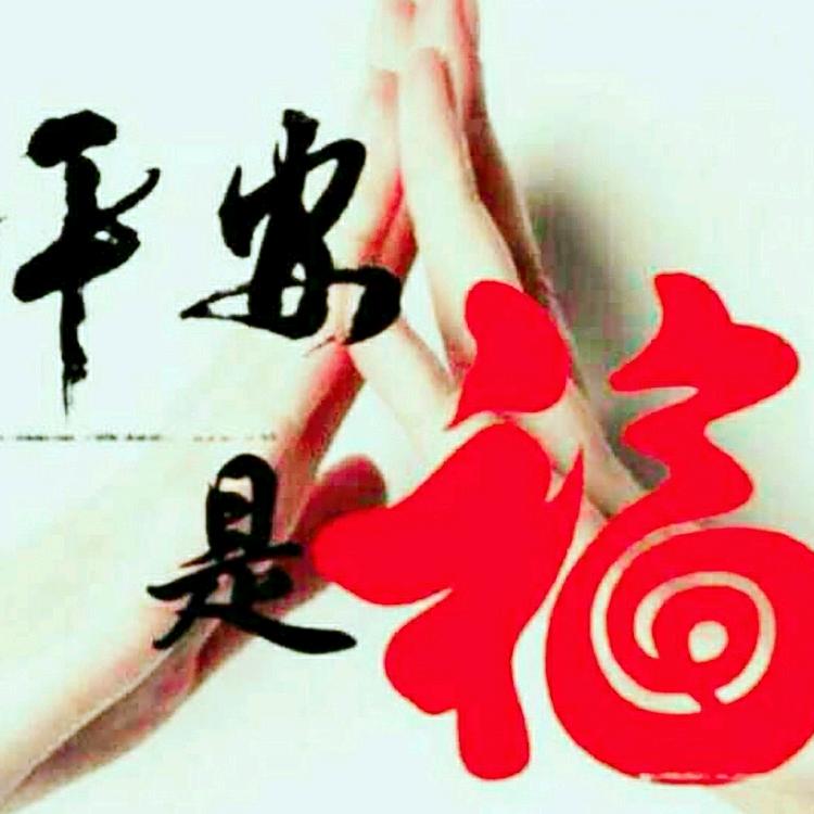 平安是福