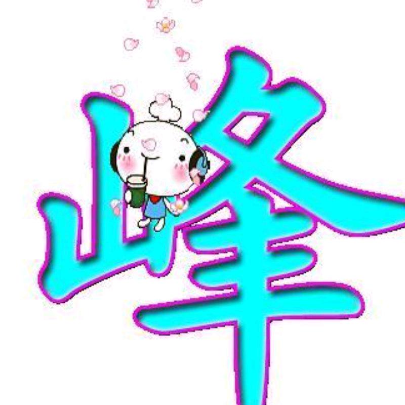 ヾ(❀╹◡╹)ﾉ~峰