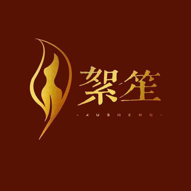 絮笙嫁衣