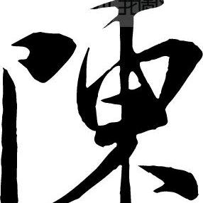 陈