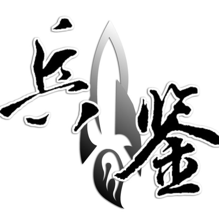 兵鉴荟