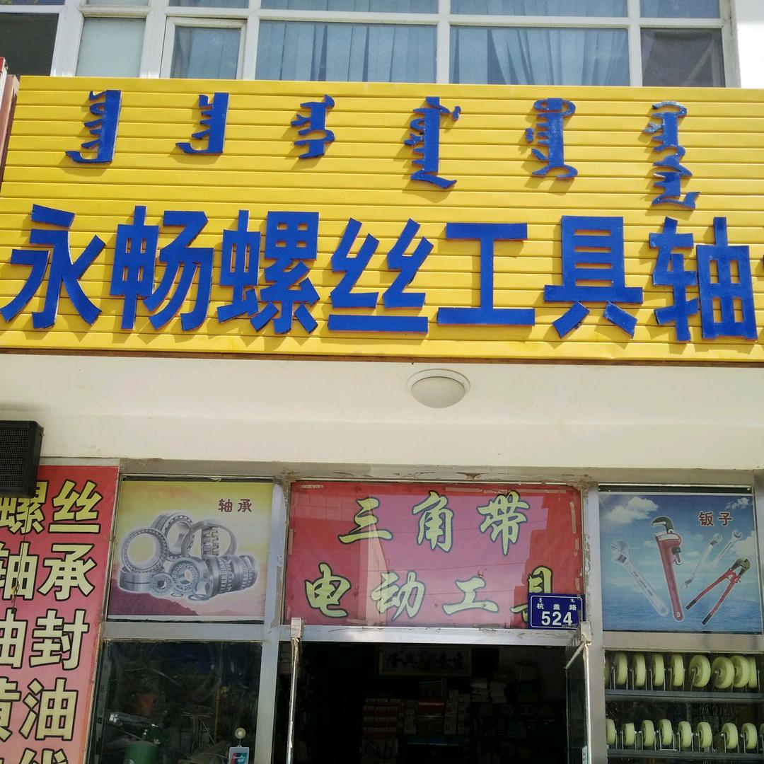 永年人在内蒙