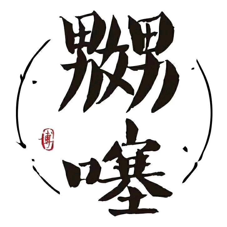 务农人