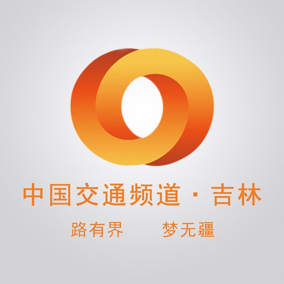 中国交通频道·吉林