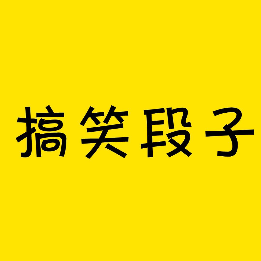 搞笑的喵