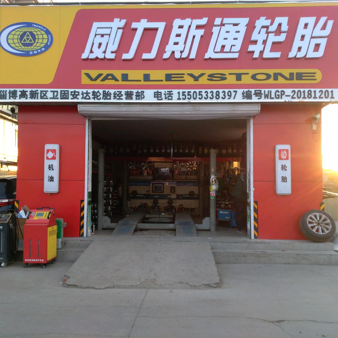淄博卫固威力斯通轮胎店（）
