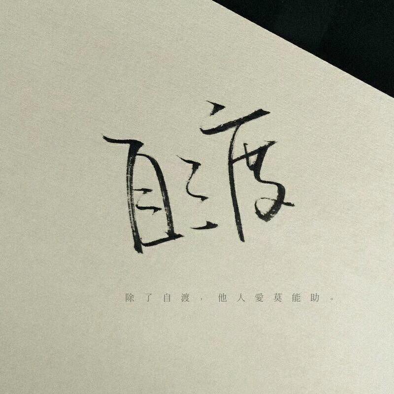 沉浮的心