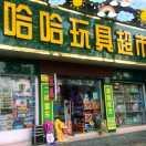 宜都市哈哈玩具喜德盛超轻自行车