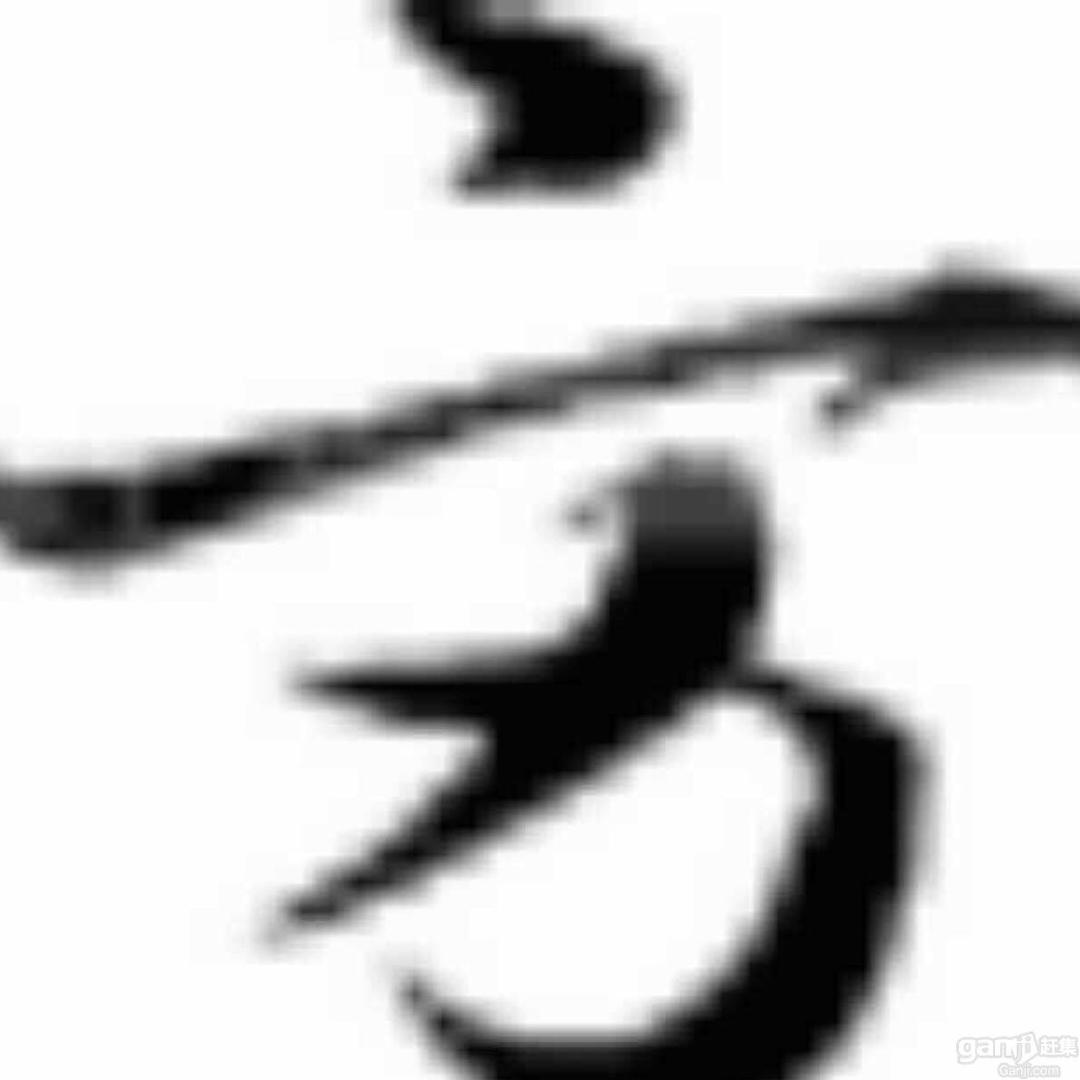 东   .