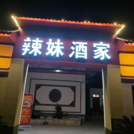 辣妹酒家娟子