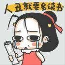 丑就要多干活