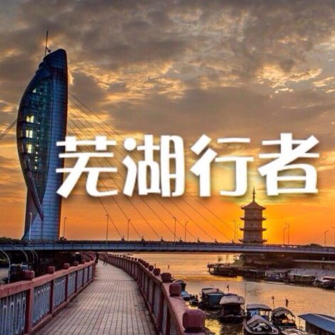 芜湖行者